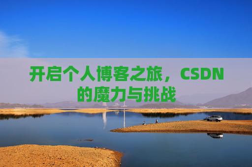 开启个人博客之旅，CSDN的魔力与挑战