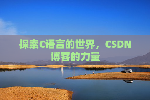 探索C语言的世界，CSDN博客的力量